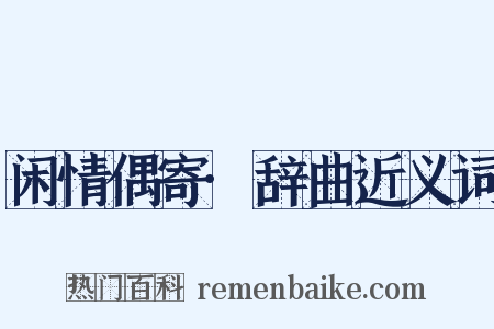 闲情偶寄·辞曲近义词是什么意思的图片